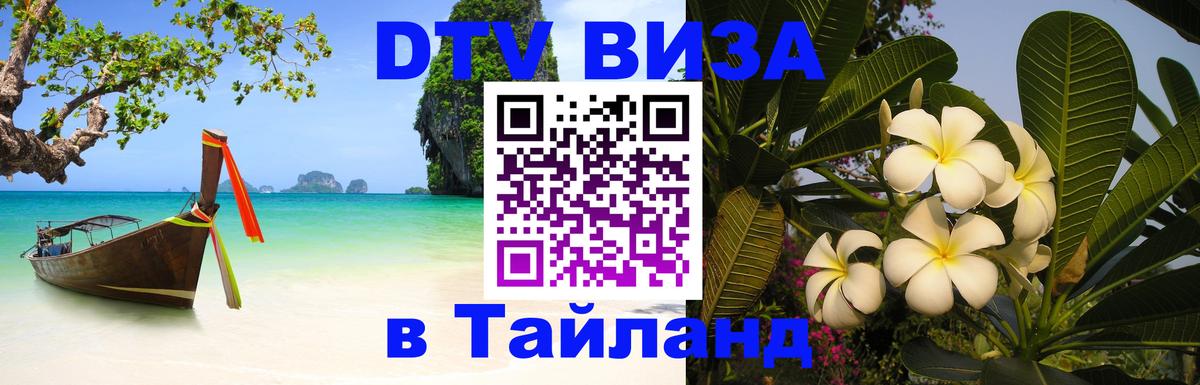 Сколько стоит виза DTV в Тайланд Сураттхани 